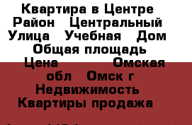 Квартира в Центре › Район ­ Центральный › Улица ­ Учебная › Дом ­ 20 › Общая площадь ­ 38 › Цена ­ 2 000 - Омская обл., Омск г. Недвижимость » Квартиры продажа   